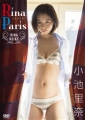 Rina Paris 小池里奈 DVD版